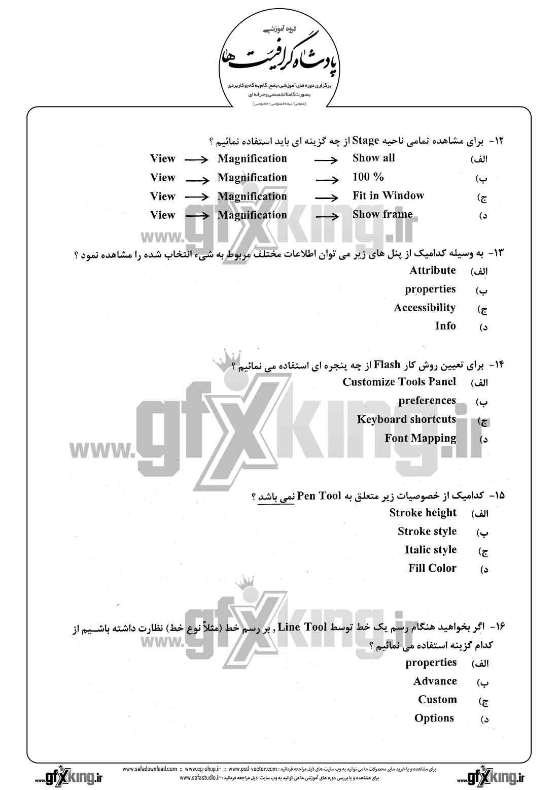 دانلود نمونه سئوال تستی ( چهارگزینه ای ) نرم افزار ( FLASH ) فلش - 3  
