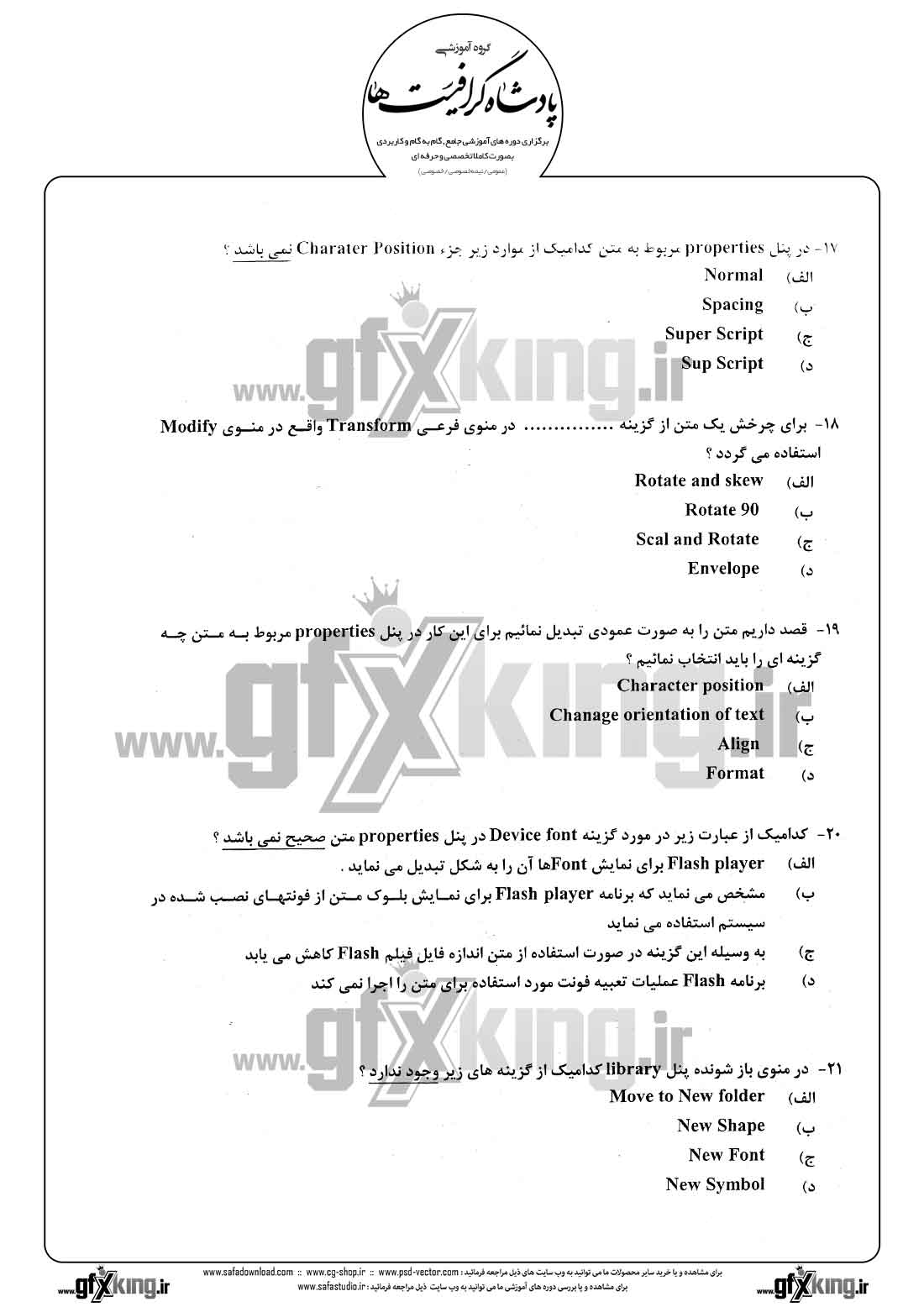 دانلود نمونه سئوال تستی ( چهارگزینه ای ) نرم افزار ( FLASH ) فلش - 4  