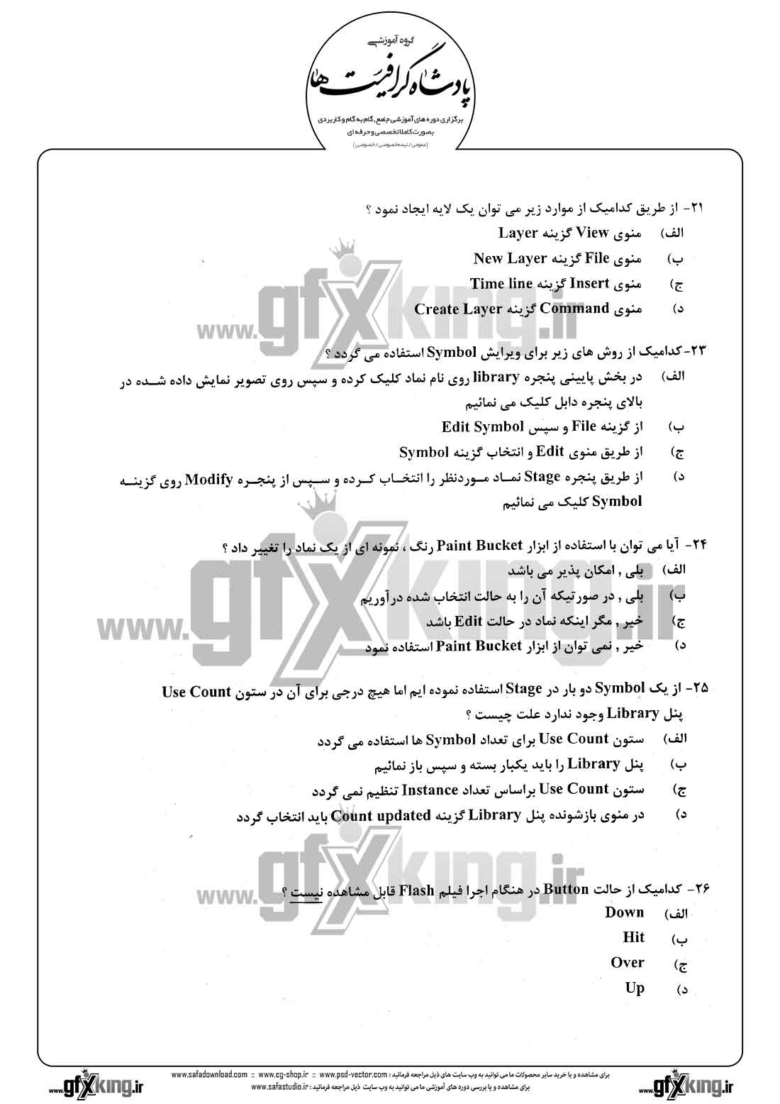 دانلود نمونه سئوال تستی ( چهارگزینه ای ) نرم افزار ( FLASH ) فلش - 5  