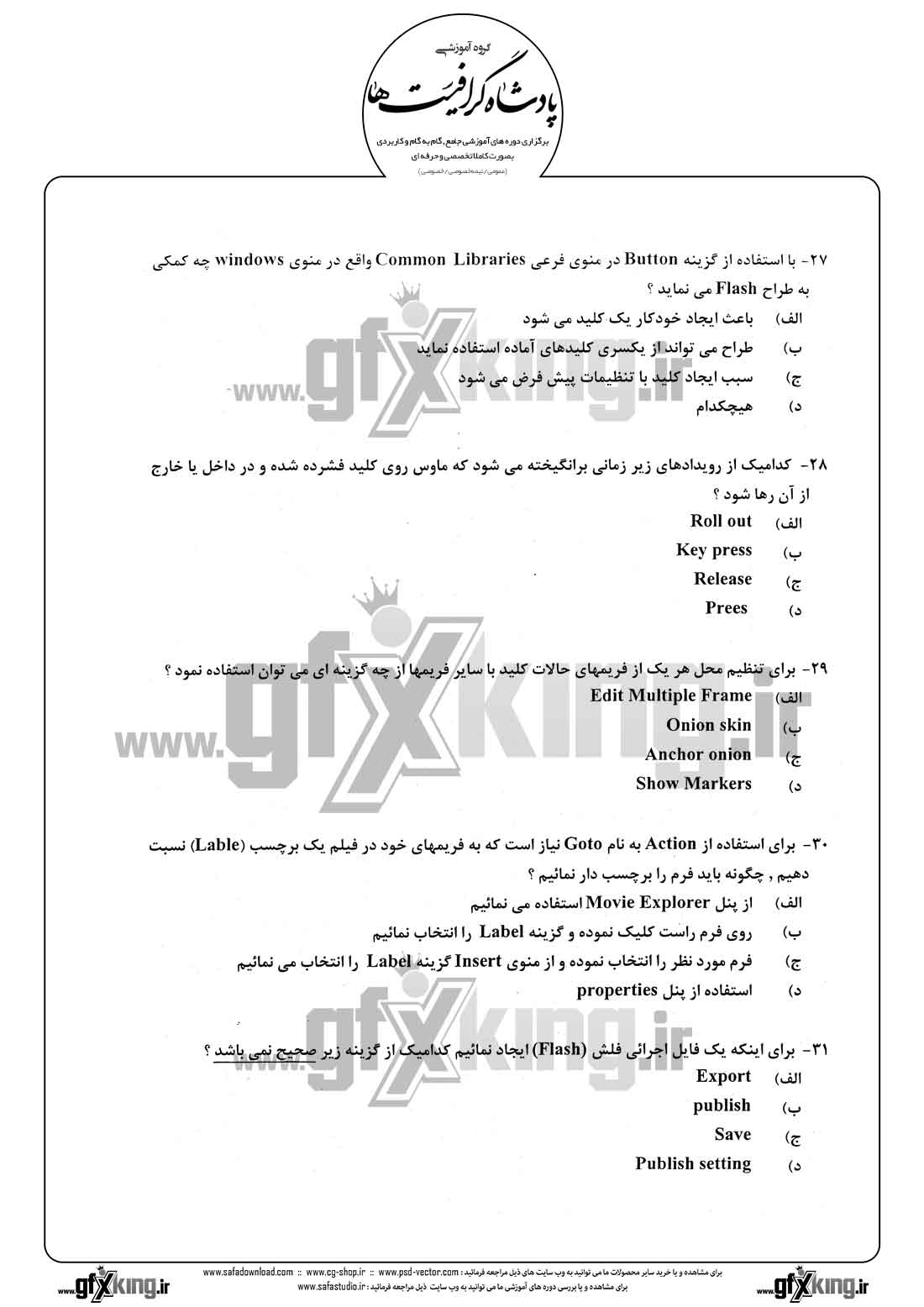 دانلود نمونه سئوال تستی ( چهارگزینه ای ) نرم افزار ( FLASH ) فلش - 6  