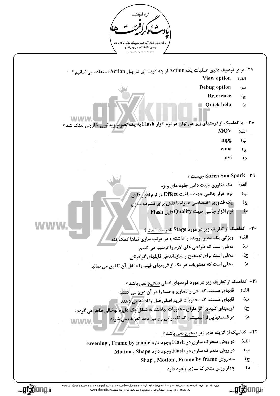 دانلود نمونه سئوال تستی ( چهارگزینه ای ) نرم افزار ( FLASH ) فلش - 8  