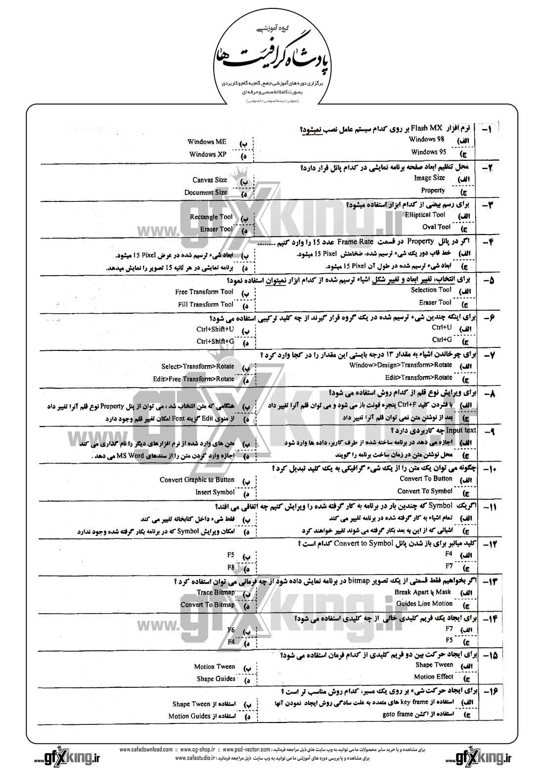 دانلود نمونه سئوال تستی ( چهارگزینه ای ) نرم افزار ( FLASH ) فلش - 1  