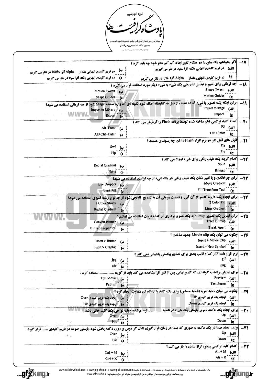 دانلود نمونه سئوال تستی ( چهارگزینه ای ) نرم افزار ( FLASH ) فلش - 2  