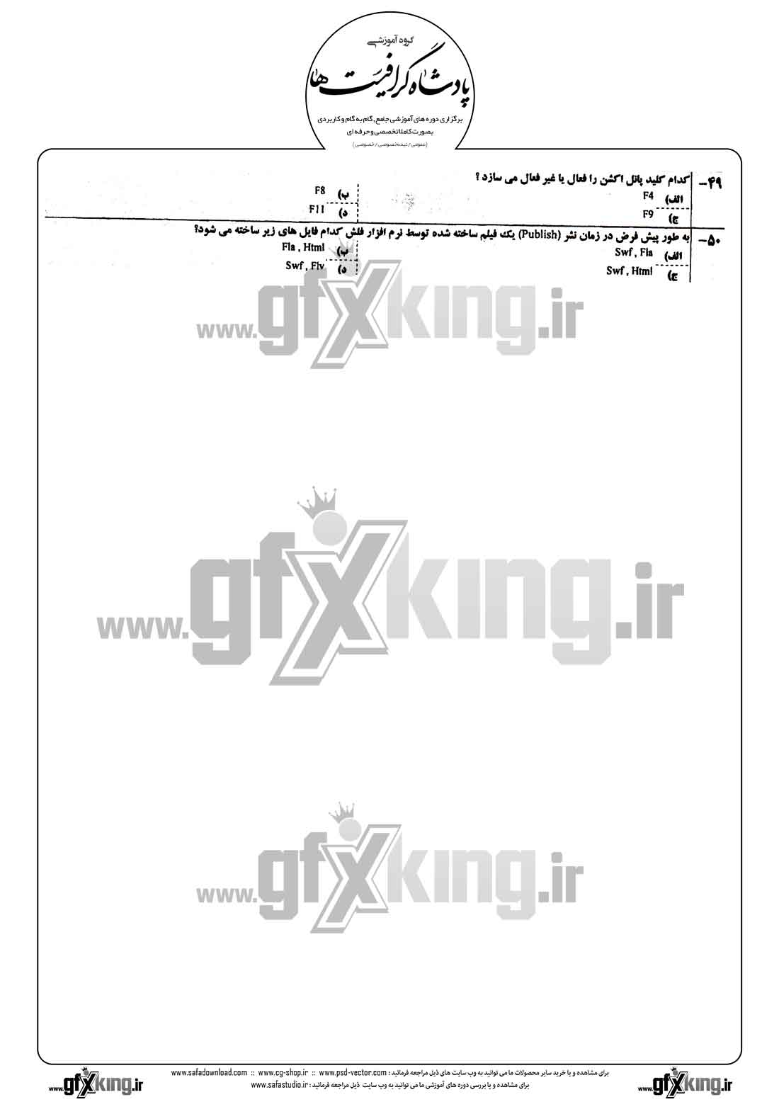 دانلود نمونه سئوال تستی ( چهارگزینه ای ) نرم افزار ( FLASH ) فلش - 4  