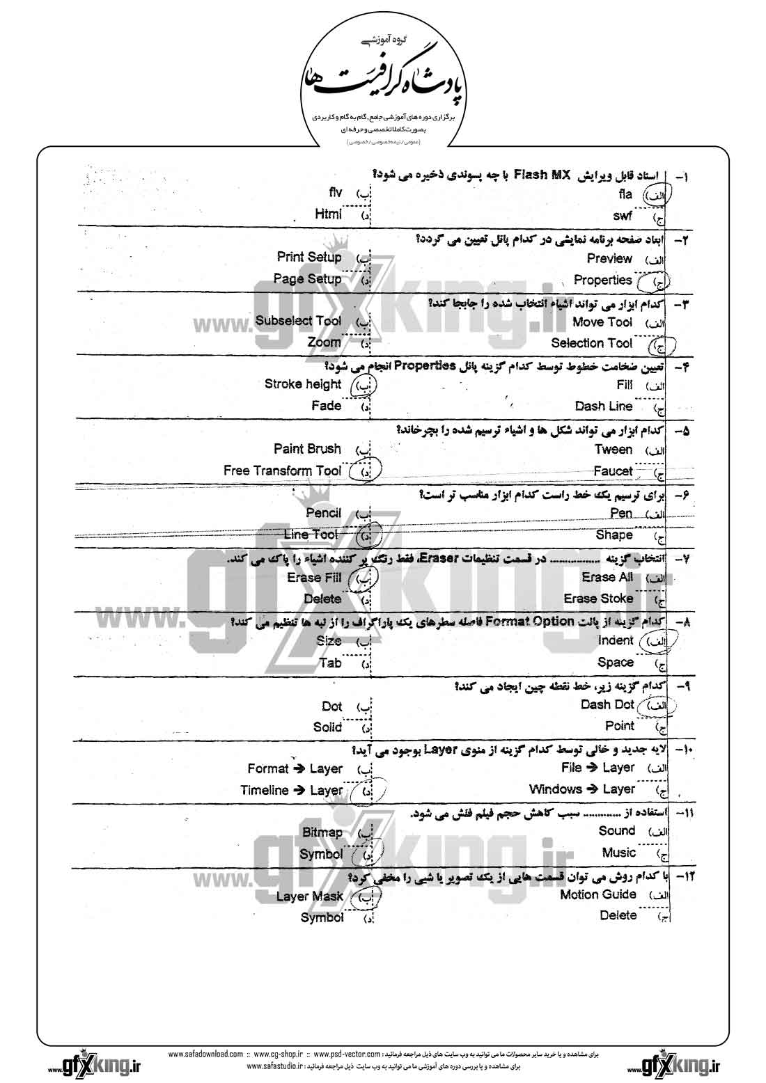 دانلود نمونه سئوال تستی ( چهارگزینه ای ) نرم افزار ( FLASH ) فلش -  1