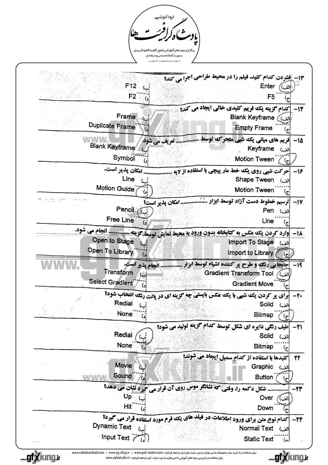 دانلود نمونه سئوال تستی ( چهارگزینه ای ) نرم افزار ( FLASH ) فلش -  2