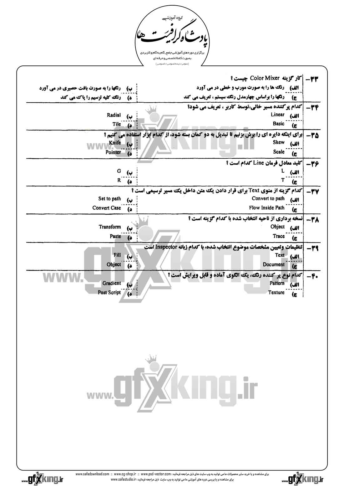 دانلود نمونه سئوال تستی ( چهارگزینه ای )(FREEHAND) فری هند درجه 2 - 3