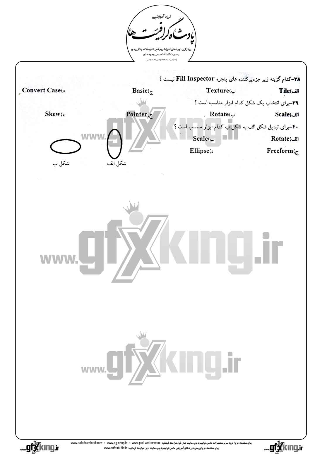 دانلود نمونه سئوال تستی ( چهارگزینه ای )(FREEHAND) فری هند درجه 2 - 4  
