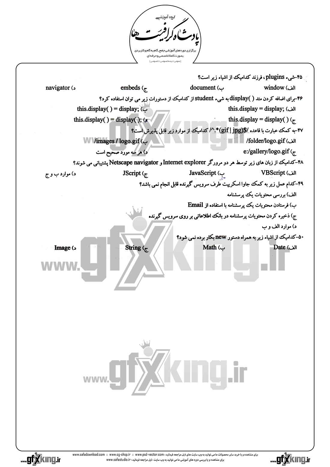 دانلود نمونه سئوال تستی ( چهارگزینه ای ) (FRONT PAGE ) فرانت پیج - 6   