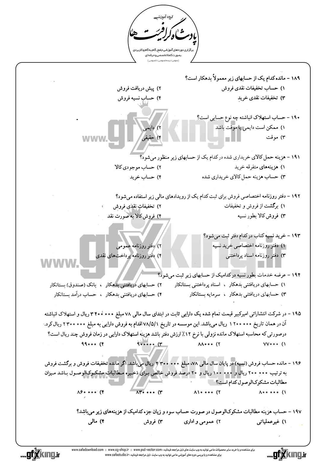دانلود نمونه سئوال تستی ( چهارگزینه ای )  حسابداری عمومی - 3  