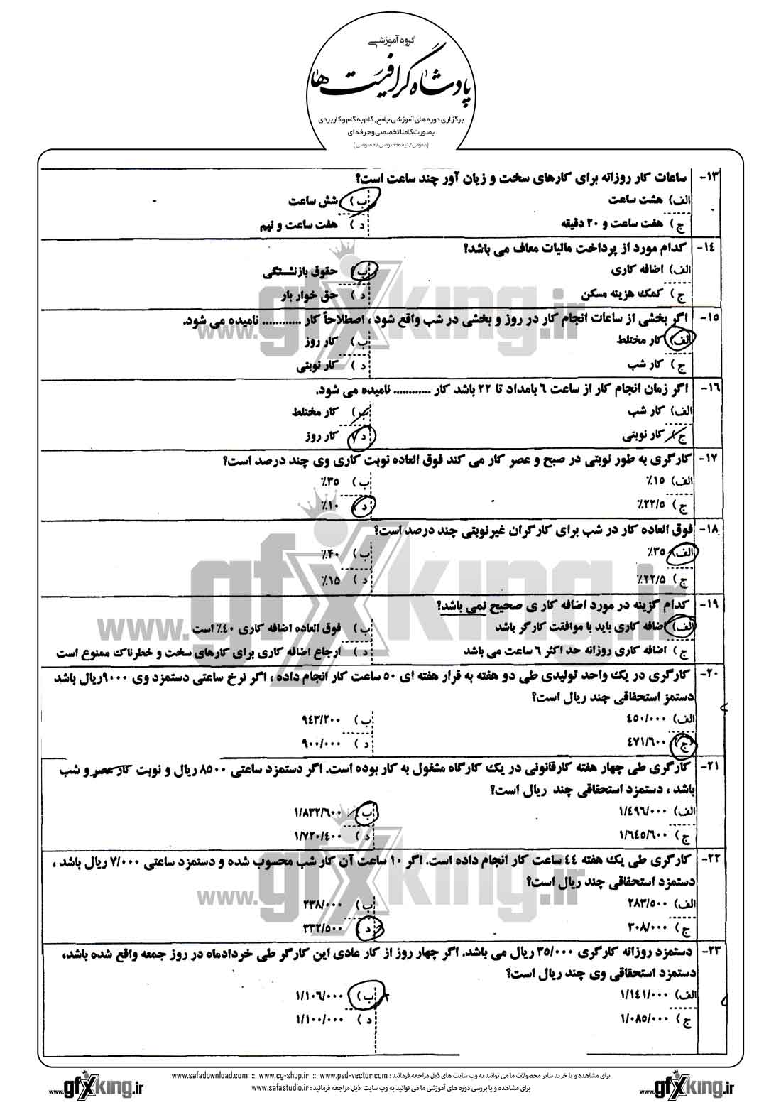 دانلود نمونه سئوال تستی ( چهارگزینه ای ) حسابداری حقوق و دستمزد - 2