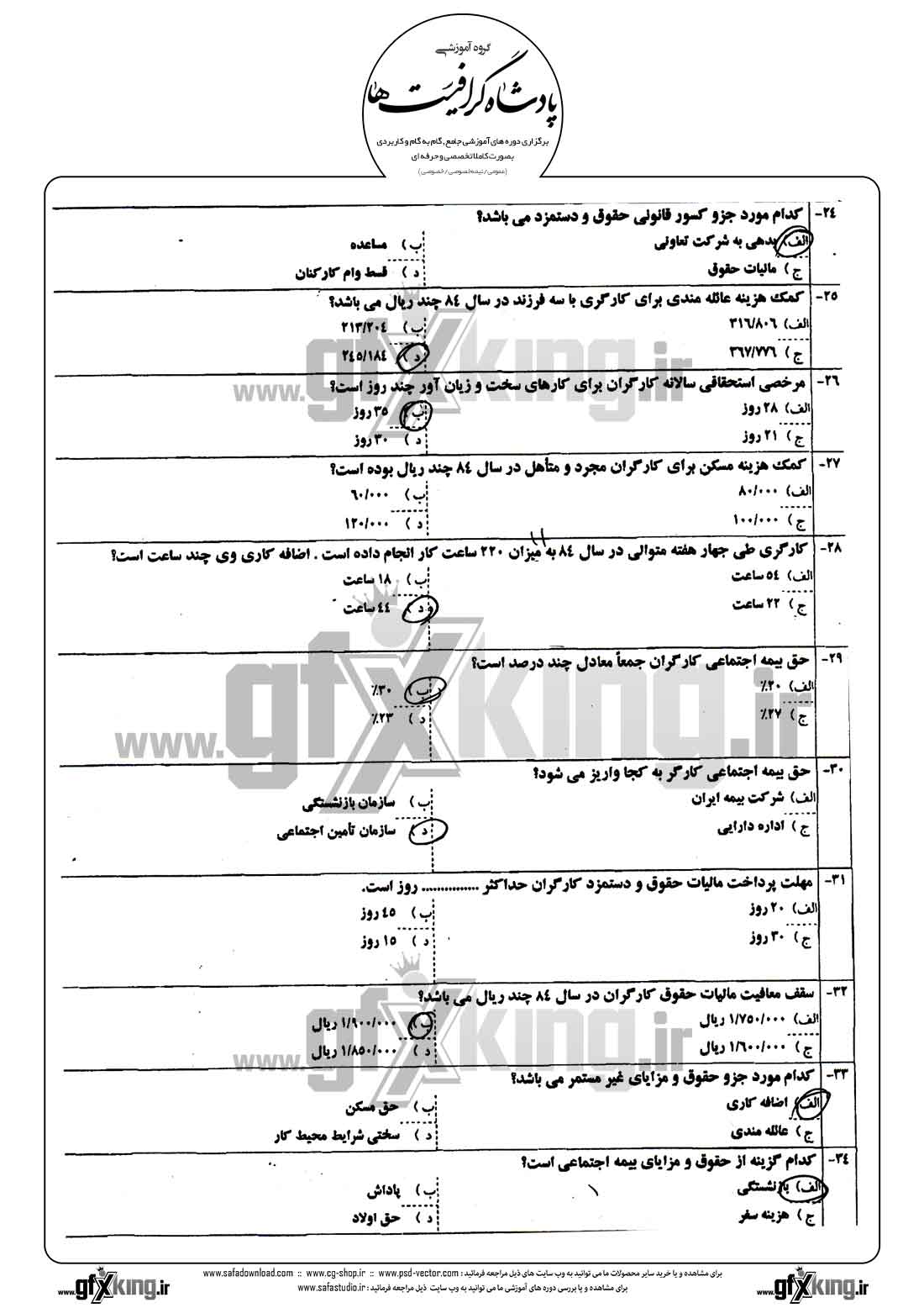 دانلود نمونه سئوال تستی ( چهارگزینه ای ) حسابداری حقوق و دستمزد - 3