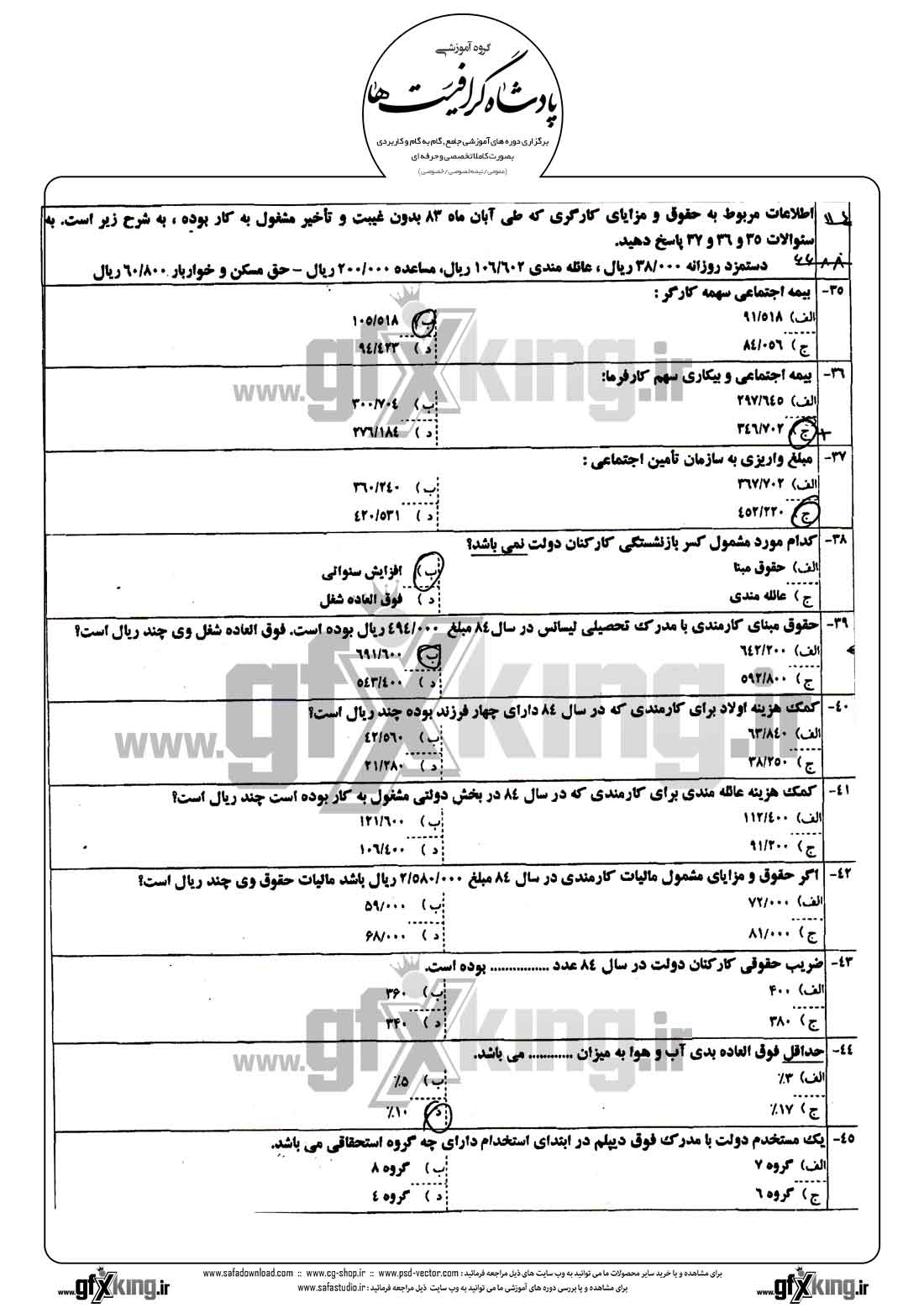 دانلود نمونه سئوال تستی ( چهارگزینه ای ) حسابداری حقوق و دستمزد - 4