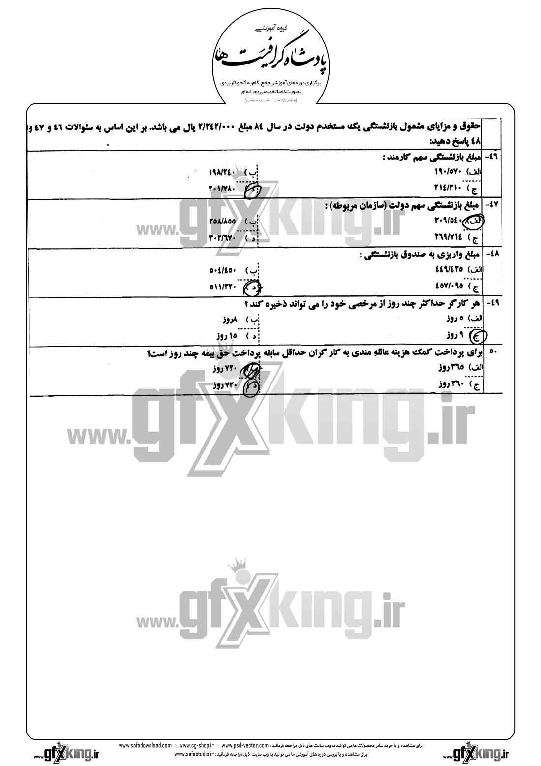 دانلود نمونه سئوال تستی ( چهارگزینه ای ) حسابداری حقوق و دستمزد - 5