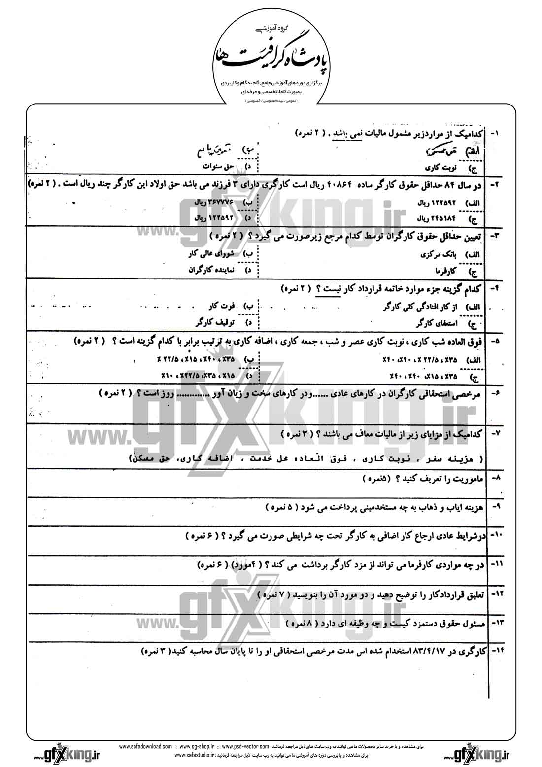 دانلود نمونه سئوال تستی ( چهارگزینه ای ) حسابداری حقوق و دستمزد - 1  