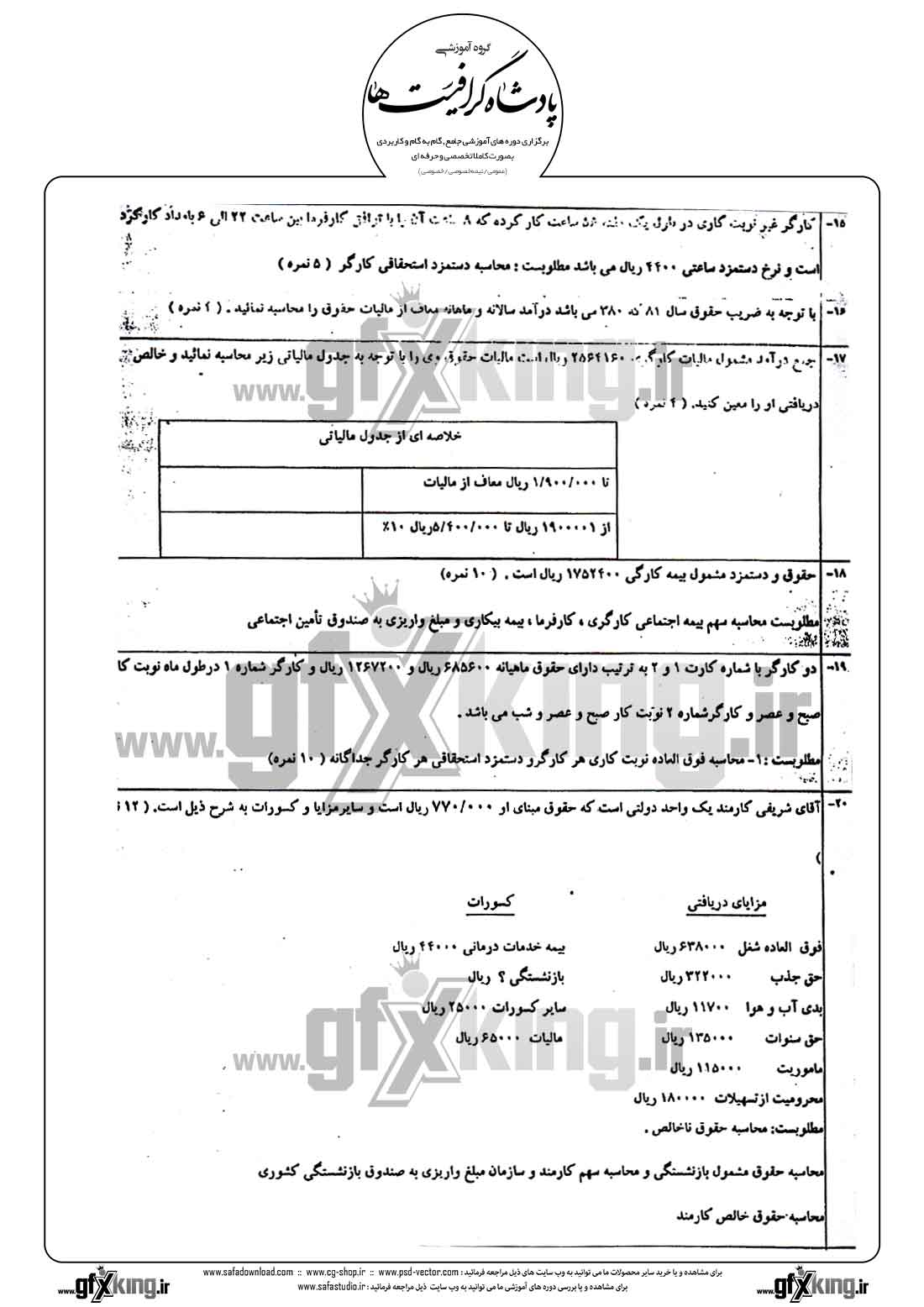دانلود نمونه سئوال تستی ( چهارگزینه ای ) حسابداری حقوق و دستمزد - 2  