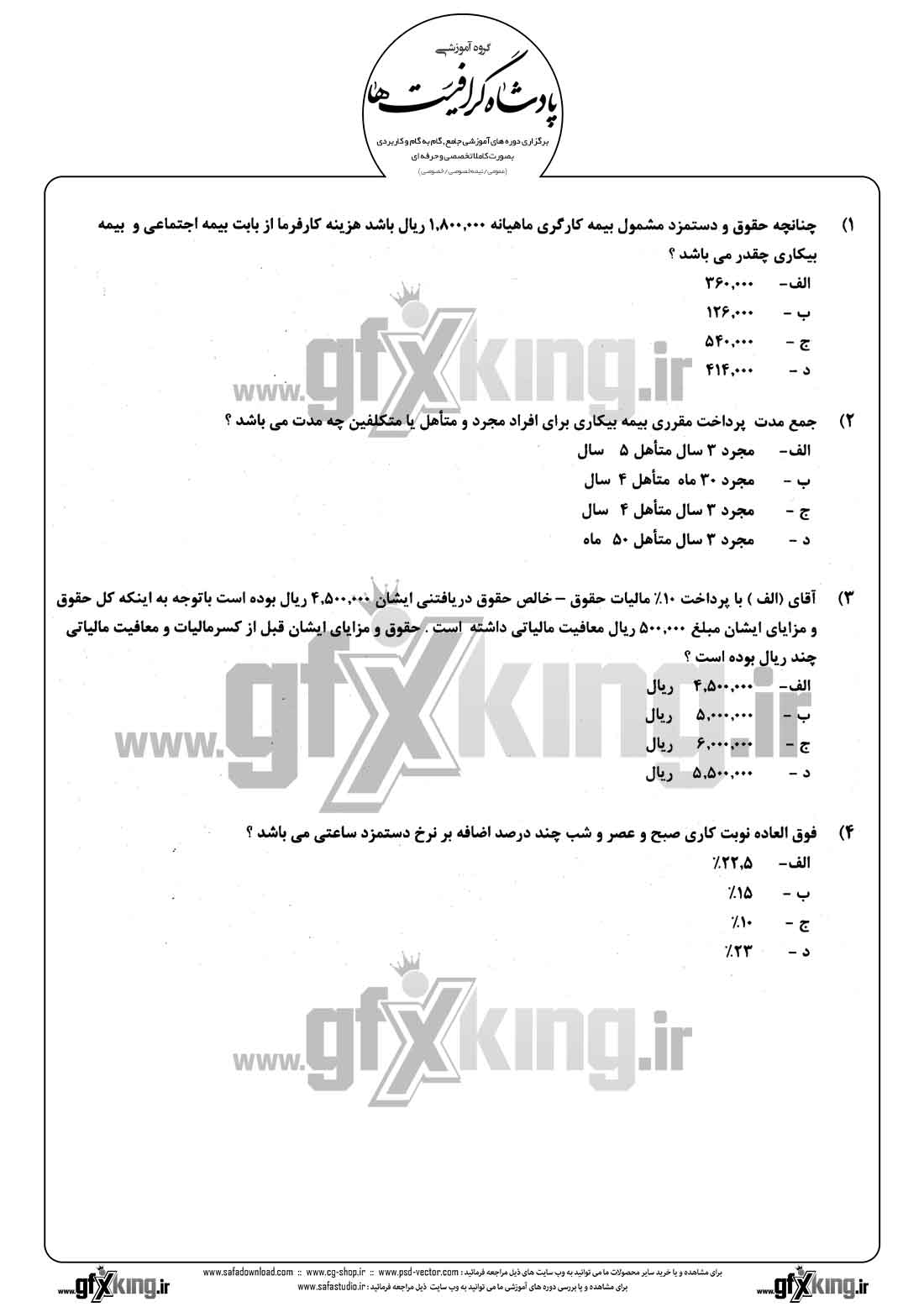 دانلود نمونه سئوال تستی ( چهارگزینه ای ) حسابداری حقوق و دستمزد - 1
