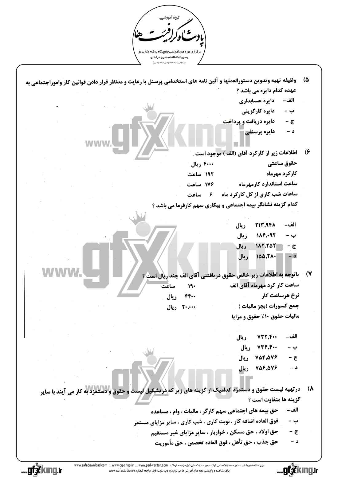 دانلود نمونه سئوال تستی ( چهارگزینه ای ) حسابداری حقوق و دستمزد - 2