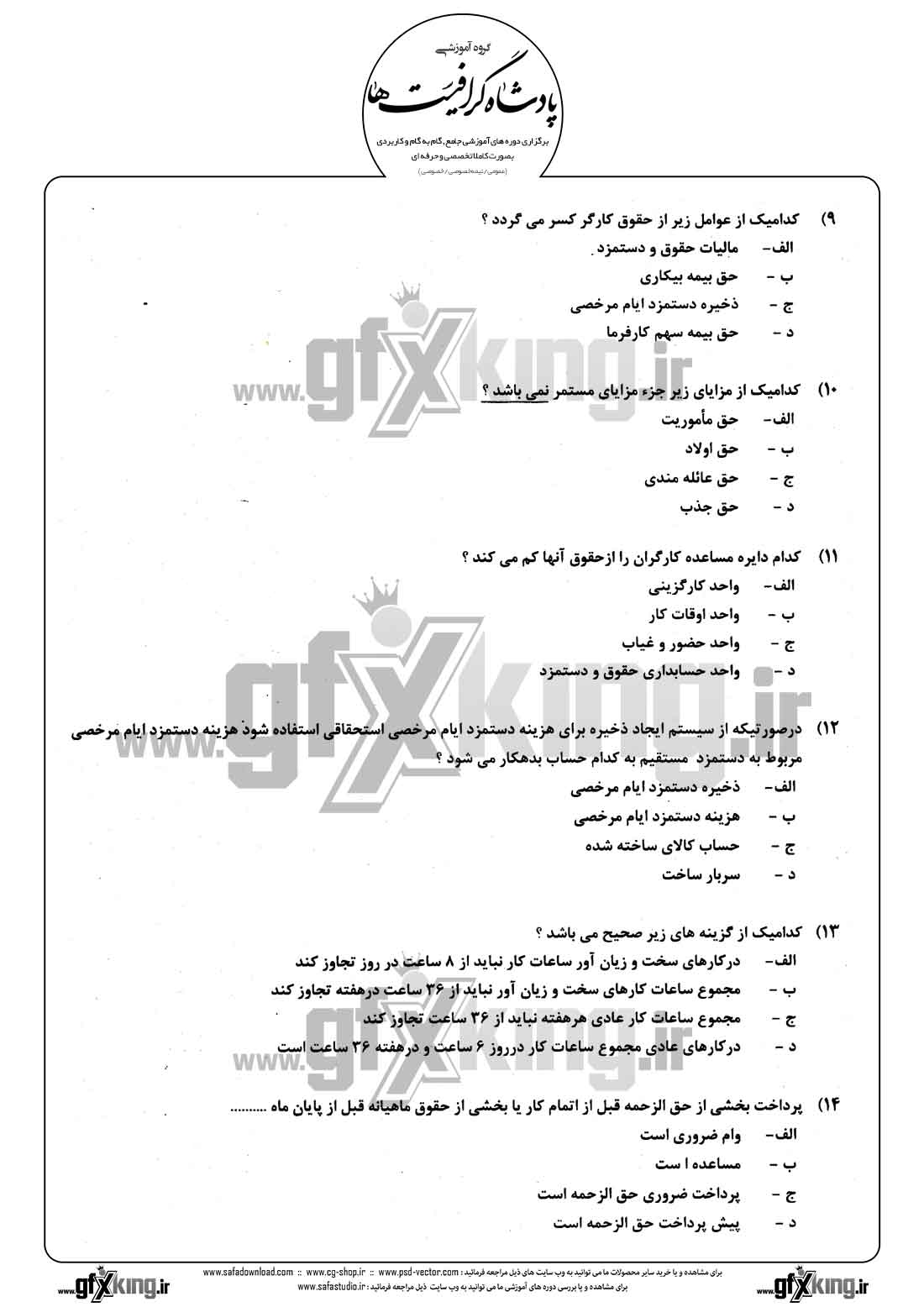 دانلود نمونه سئوال تستی ( چهارگزینه ای ) حسابداری حقوق و دستمزد - 3