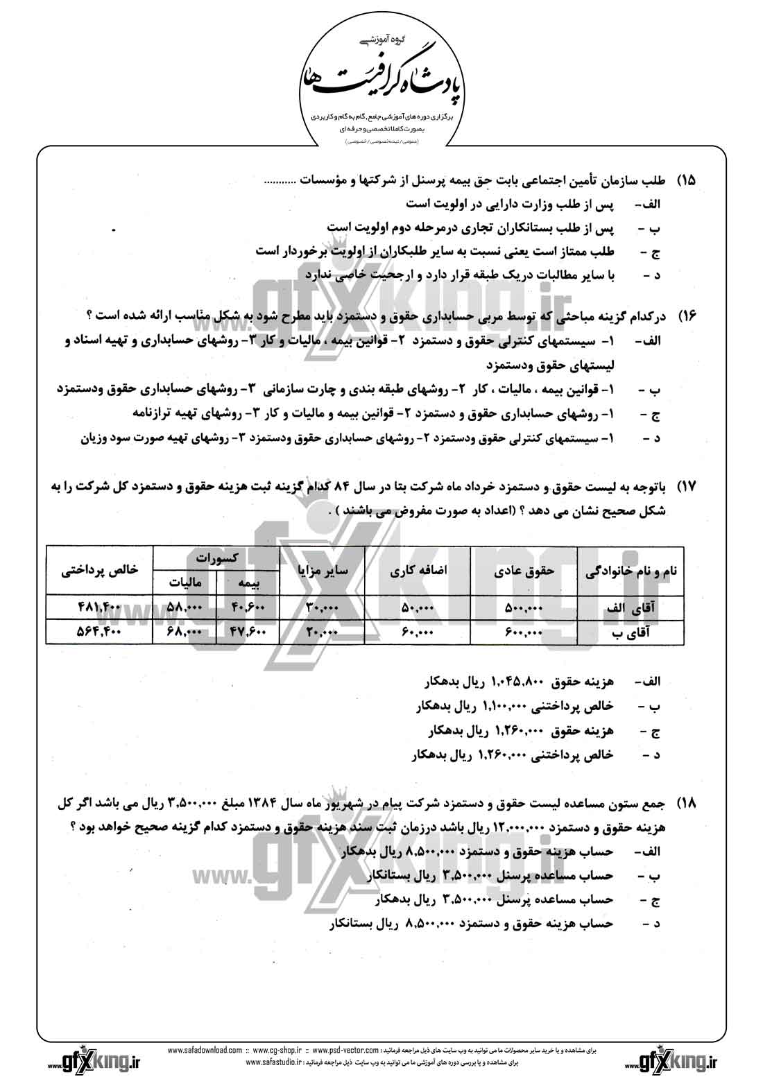 دانلود نمونه سئوال تستی ( چهارگزینه ای ) حسابداری حقوق و دستمزد - 4