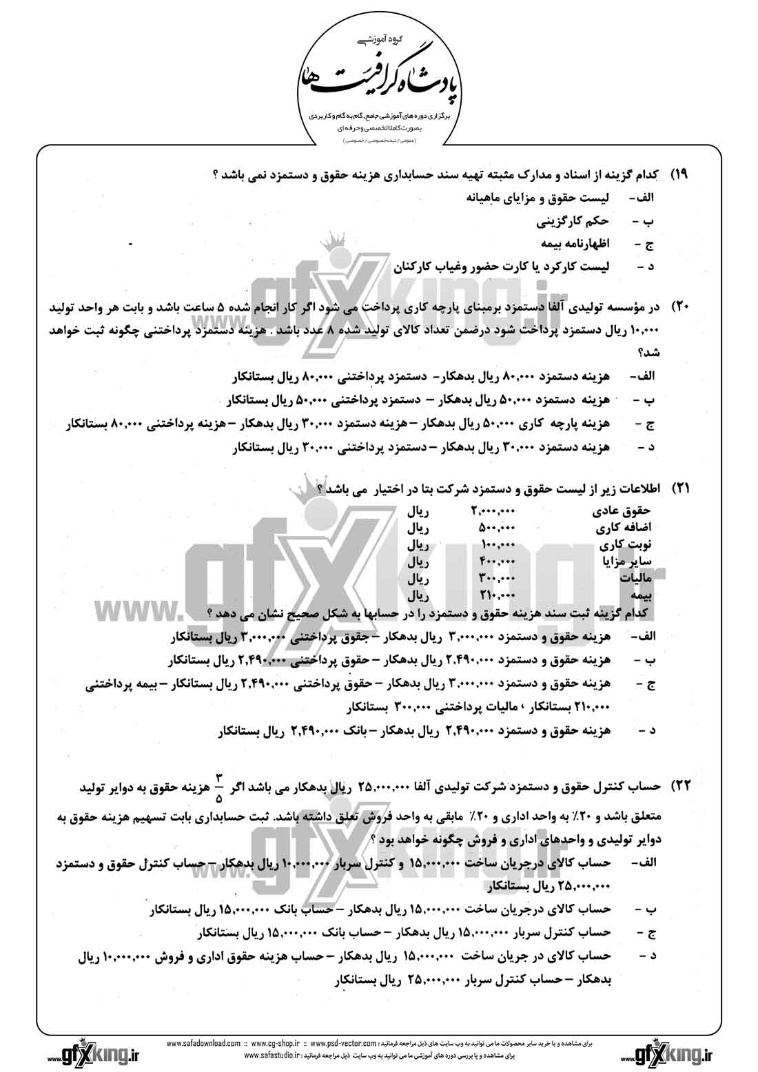 دانلود نمونه سئوال تستی ( چهارگزینه ای ) حسابداری حقوق و دستمزد - 5