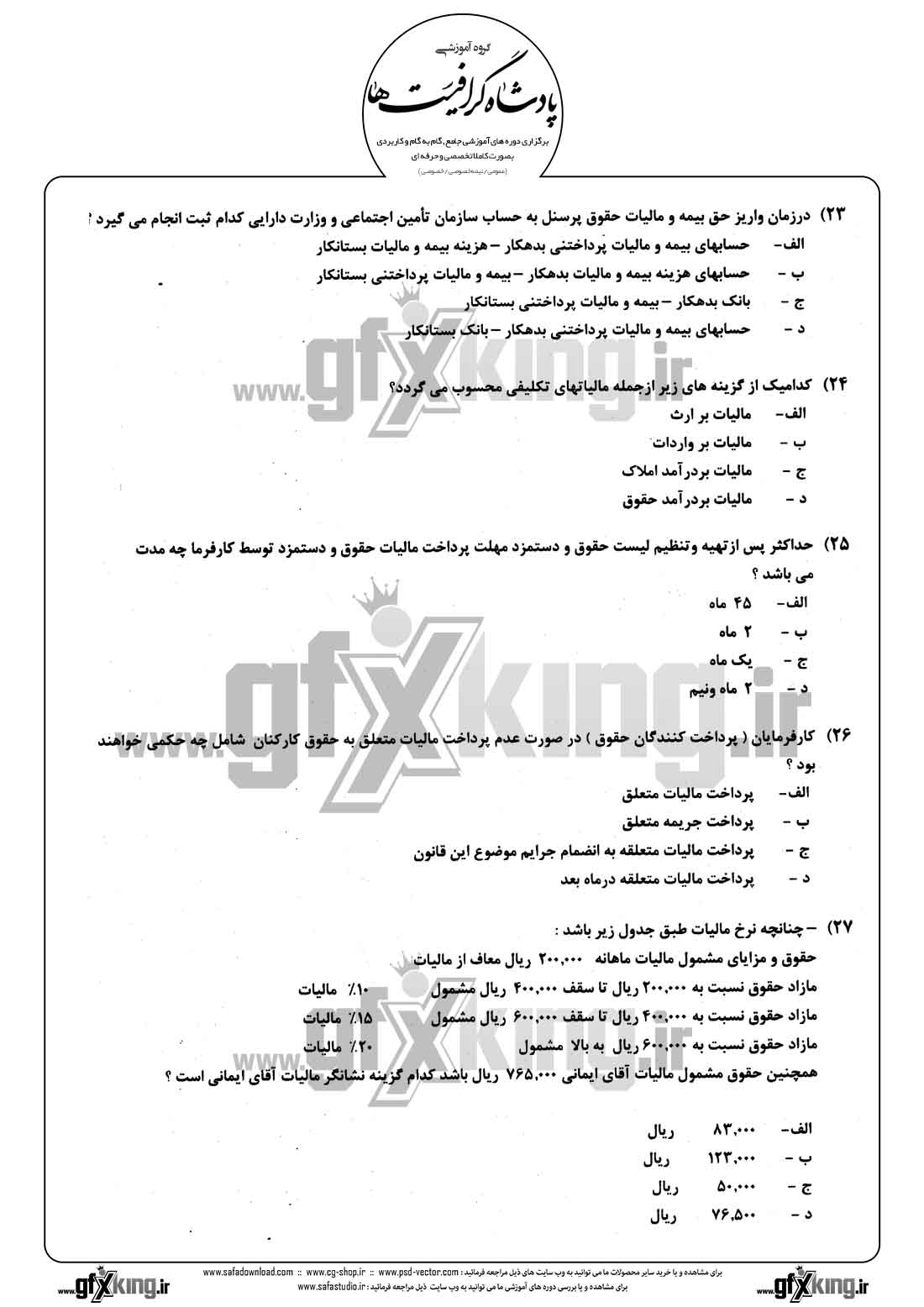 دانلود نمونه سئوال تستی ( چهارگزینه ای ) حسابداری حقوق و دستمزد - 6