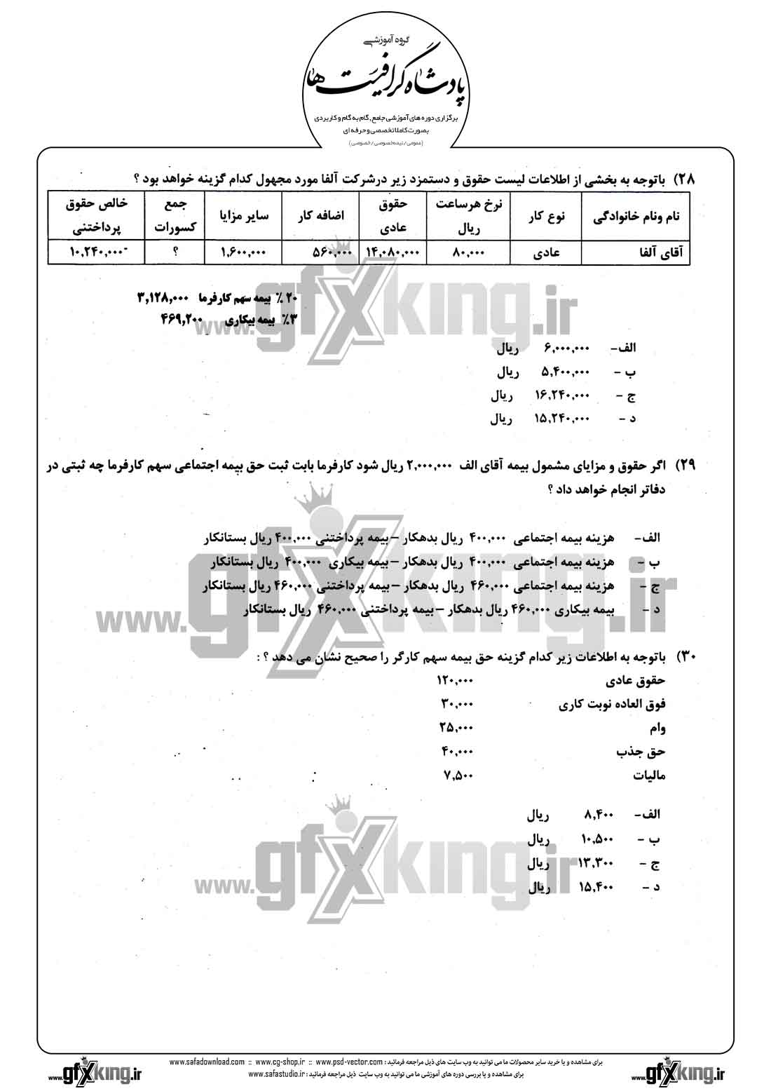 دانلود نمونه سئوال تستی ( چهارگزینه ای ) حسابداری حقوق و دستمزد - 7