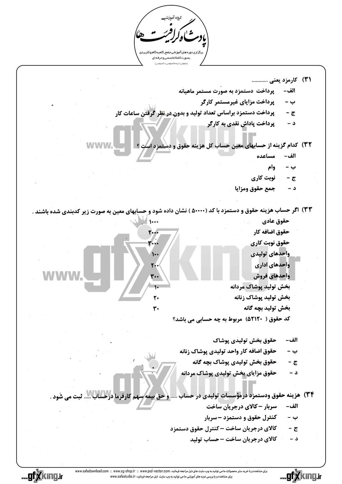 دانلود نمونه سئوال تستی ( چهارگزینه ای ) حسابداری حقوق و دستمزد - 8