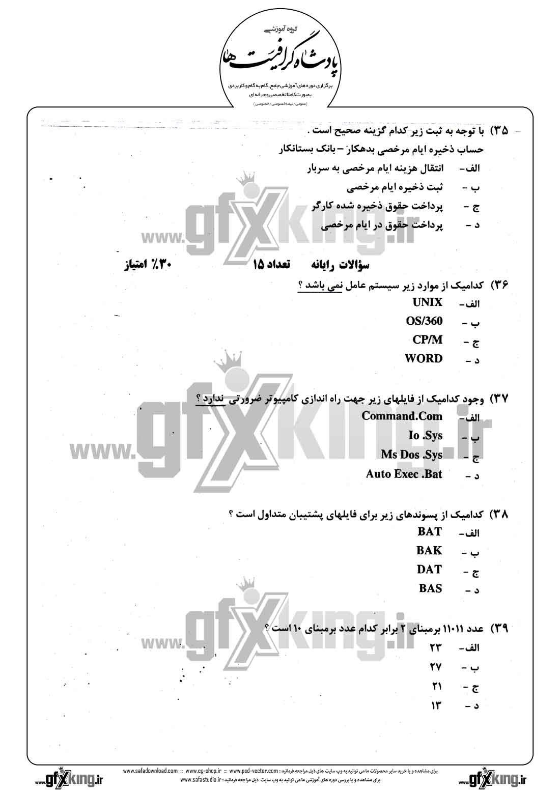 دانلود نمونه سئوال تستی ( چهارگزینه ای ) حسابداری حقوق و دستمزد - 9
