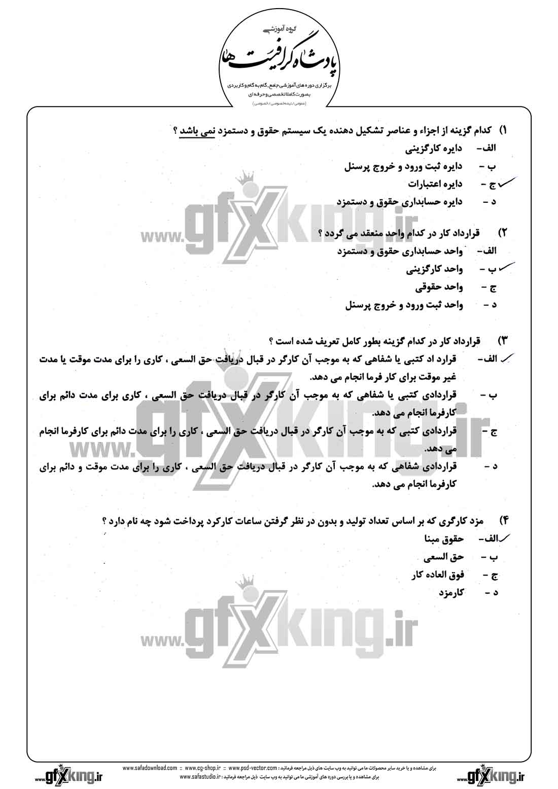 دانلود نمونه سئوال تستی ( چهارگزینه ای ) حسابداری حقوق و دستمزد - 1  