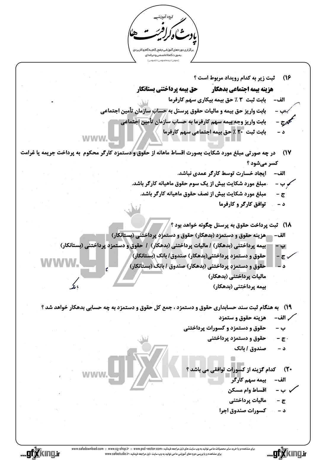 دانلود نمونه سئوال تستی ( چهارگزینه ای ) حسابداری حقوق و دستمزد - 4  