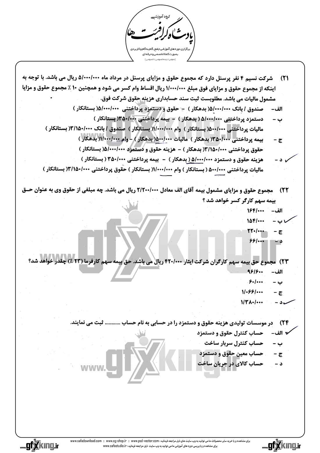 دانلود نمونه سئوال تستی ( چهارگزینه ای ) حسابداری حقوق و دستمزد - 5  