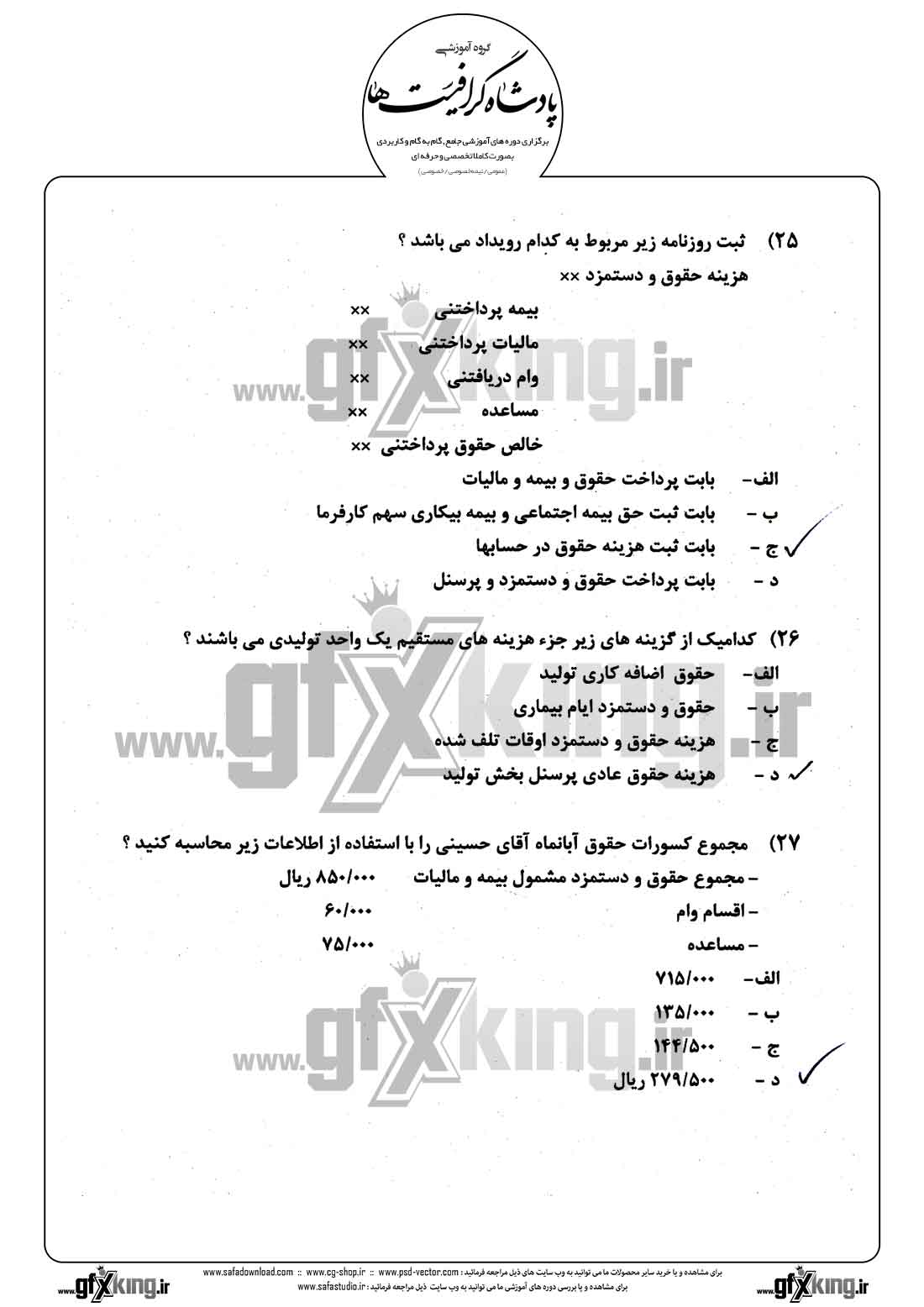 دانلود نمونه سئوال تستی ( چهارگزینه ای ) حسابداری حقوق و دستمزد - 6  