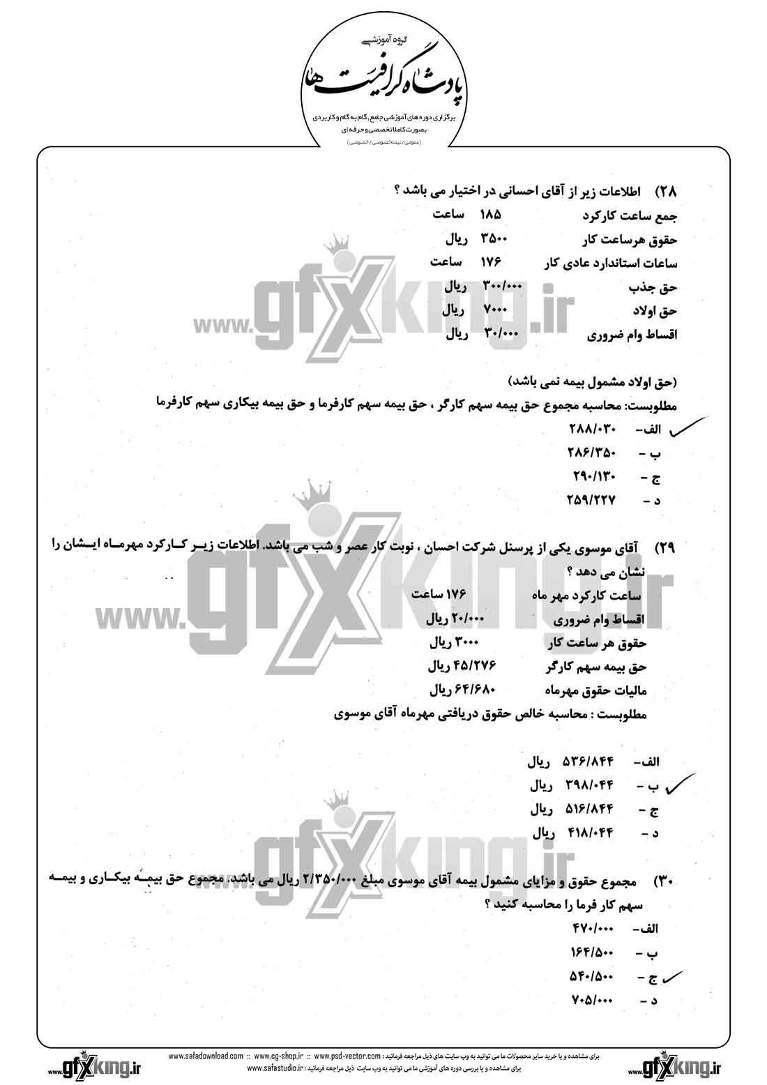 دانلود نمونه سئوال تستی ( چهارگزینه ای ) حسابداری حقوق و دستمزد - 7  