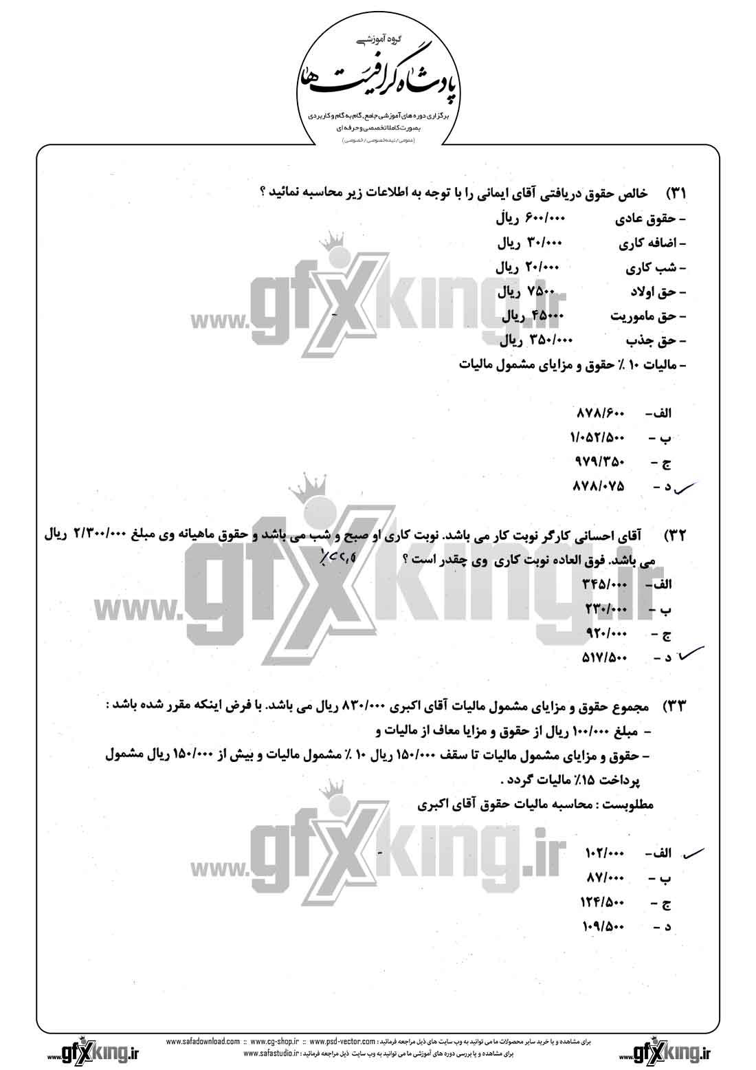 دانلود نمونه سئوال تستی ( چهارگزینه ای ) حسابداری حقوق و دستمزد - 8  