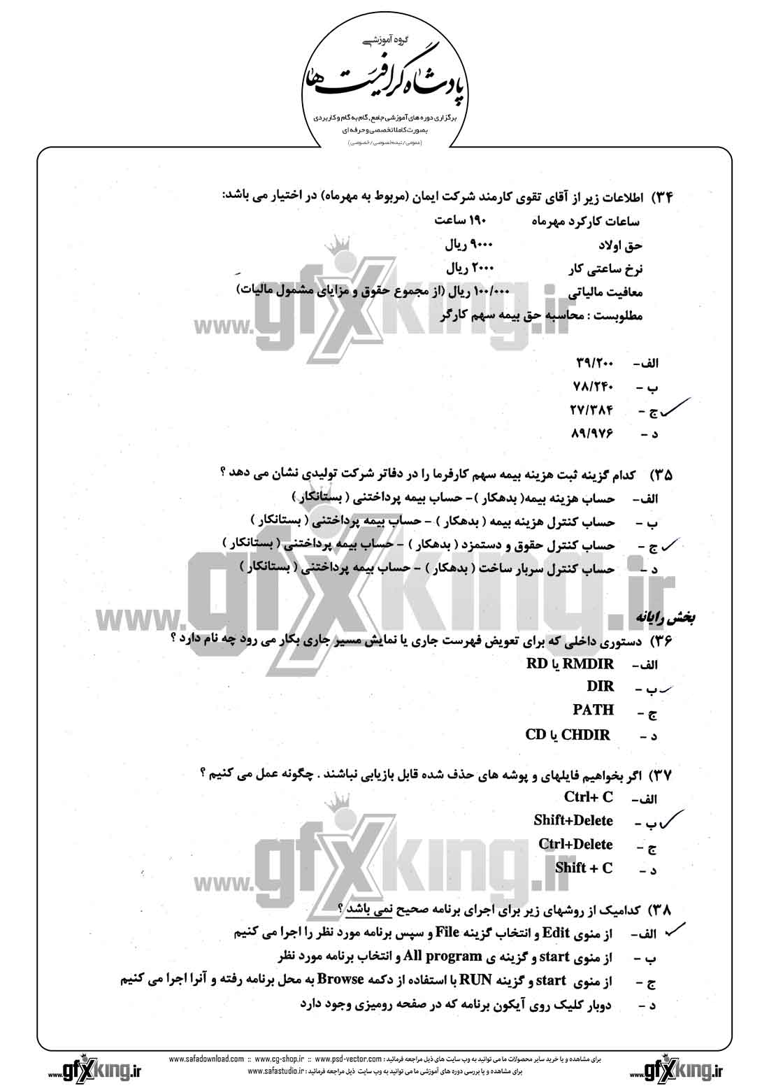 دانلود نمونه سئوال تستی ( چهارگزینه ای ) حسابداری حقوق و دستمزد - 9  