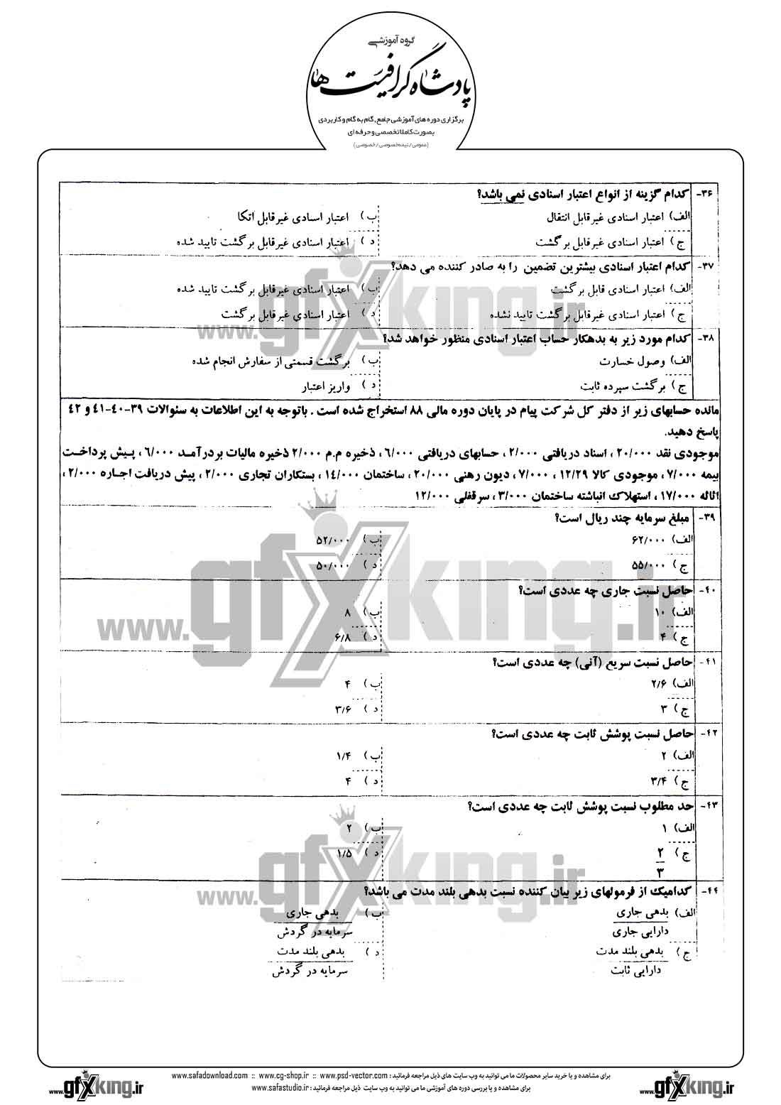 دانلود نمونه سئوال تستی ( چهارگزینه ای ) حسابداری تکمیلی - 1 