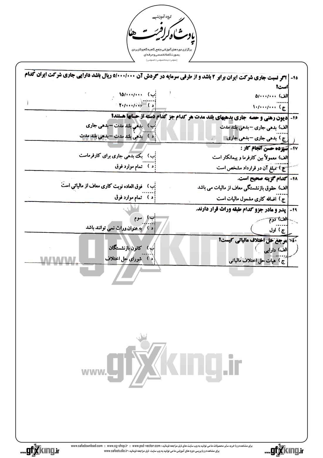 دانلود نمونه سئوال تستی ( چهارگزینه ای ) حسابداری تکمیلی - 2 