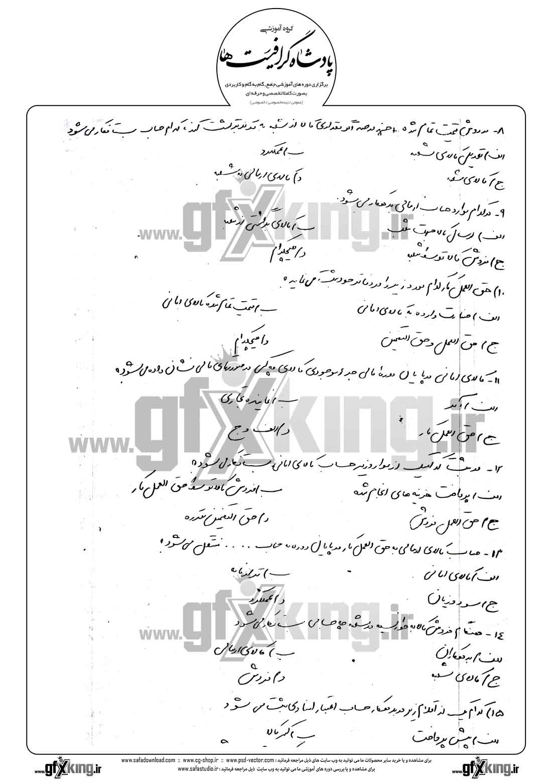 دانلود نمونه سئوال تستی ( چهارگزینه ای ) حسابداری تکمیلی - 2