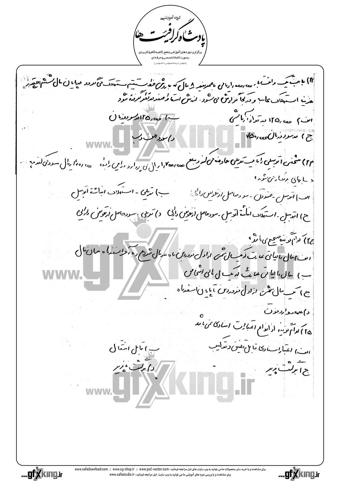 دانلود نمونه سئوال تستی ( چهارگزینه ای ) حسابداری تکمیلی - 4