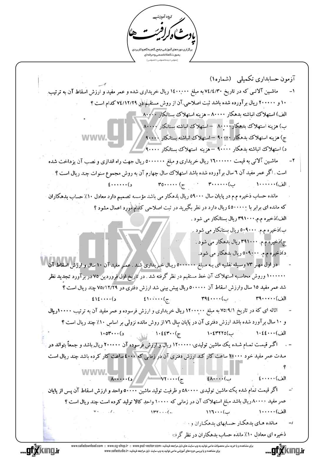 دانلود نمونه سئوال تستی ( چهارگزینه ای ) حسابداری تکمیلی - 1  