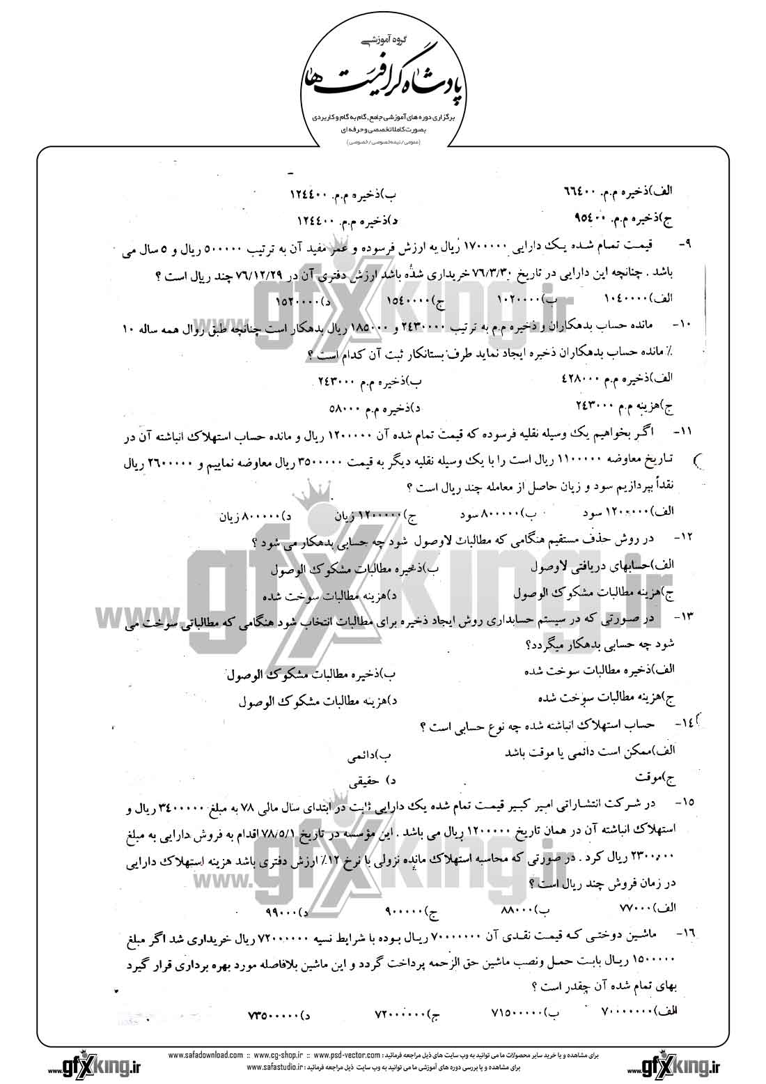 دانلود نمونه سئوال تستی ( چهارگزینه ای ) حسابداری تکمیلی - 2  