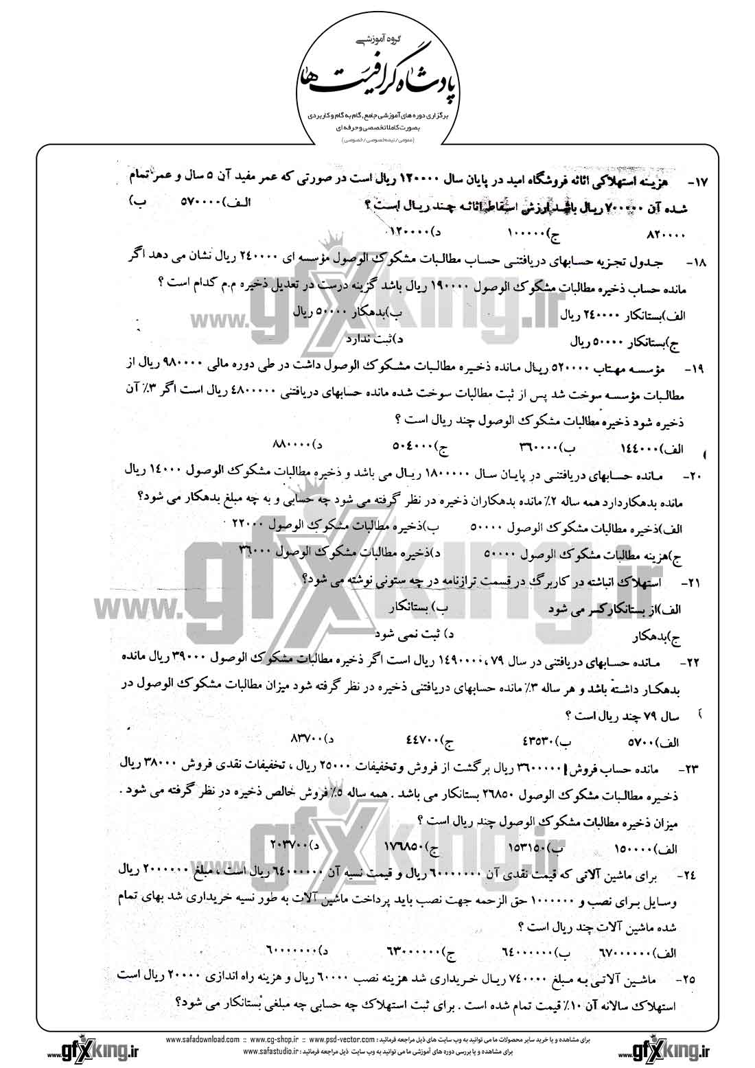 دانلود نمونه سئوال تستی ( چهارگزینه ای ) حسابداری تکمیلی - 3  