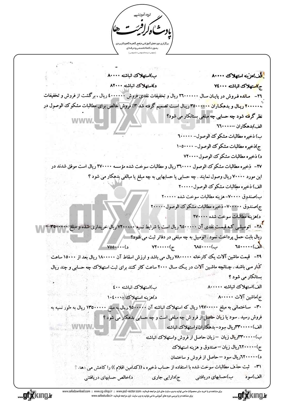 دانلود نمونه سئوال تستی ( چهارگزینه ای ) حسابداری تکمیلی - 4  