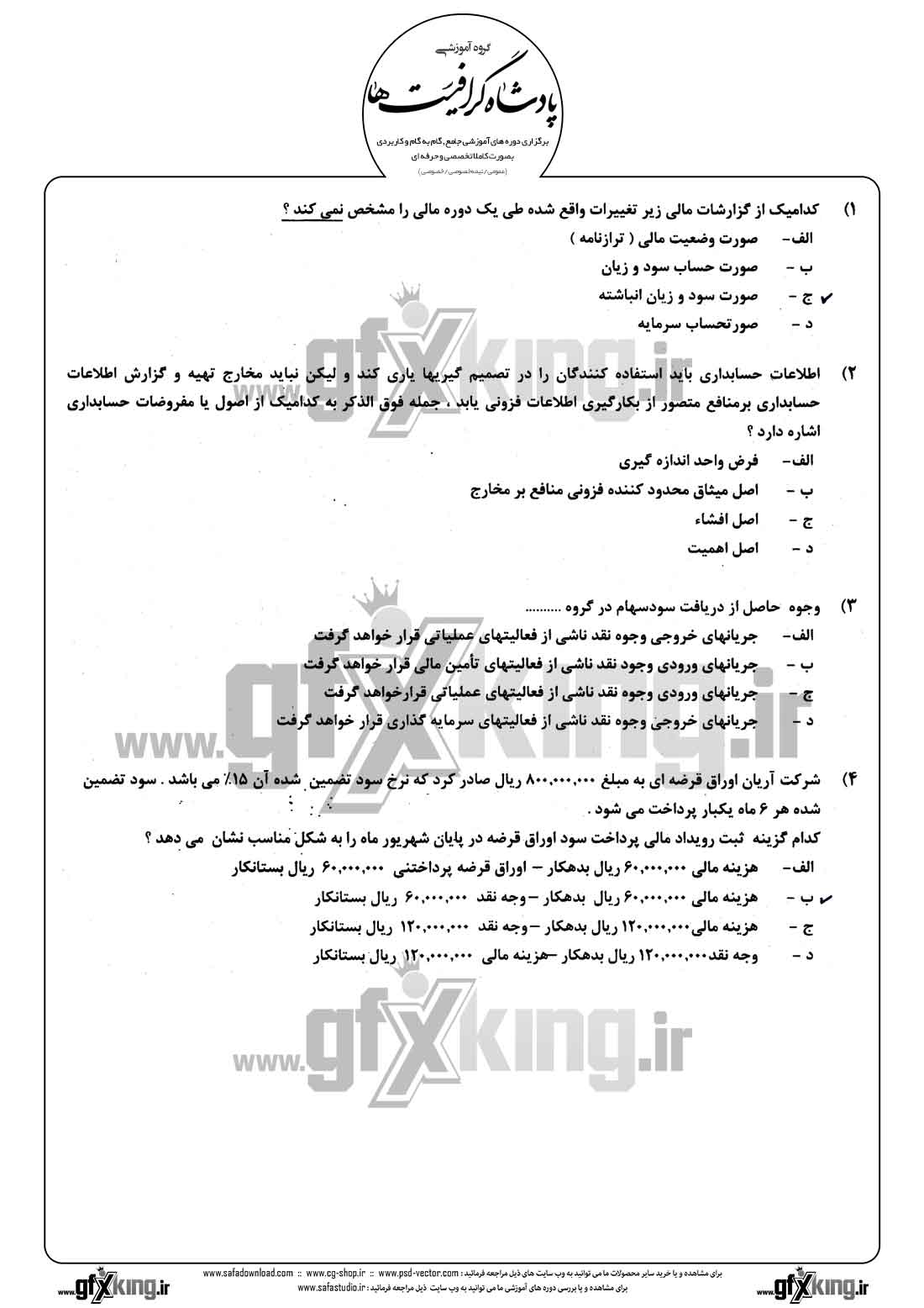 دانلود نمونه سئوال تستی ( چهارگزینه ای ) حسابداری مالی - 1  