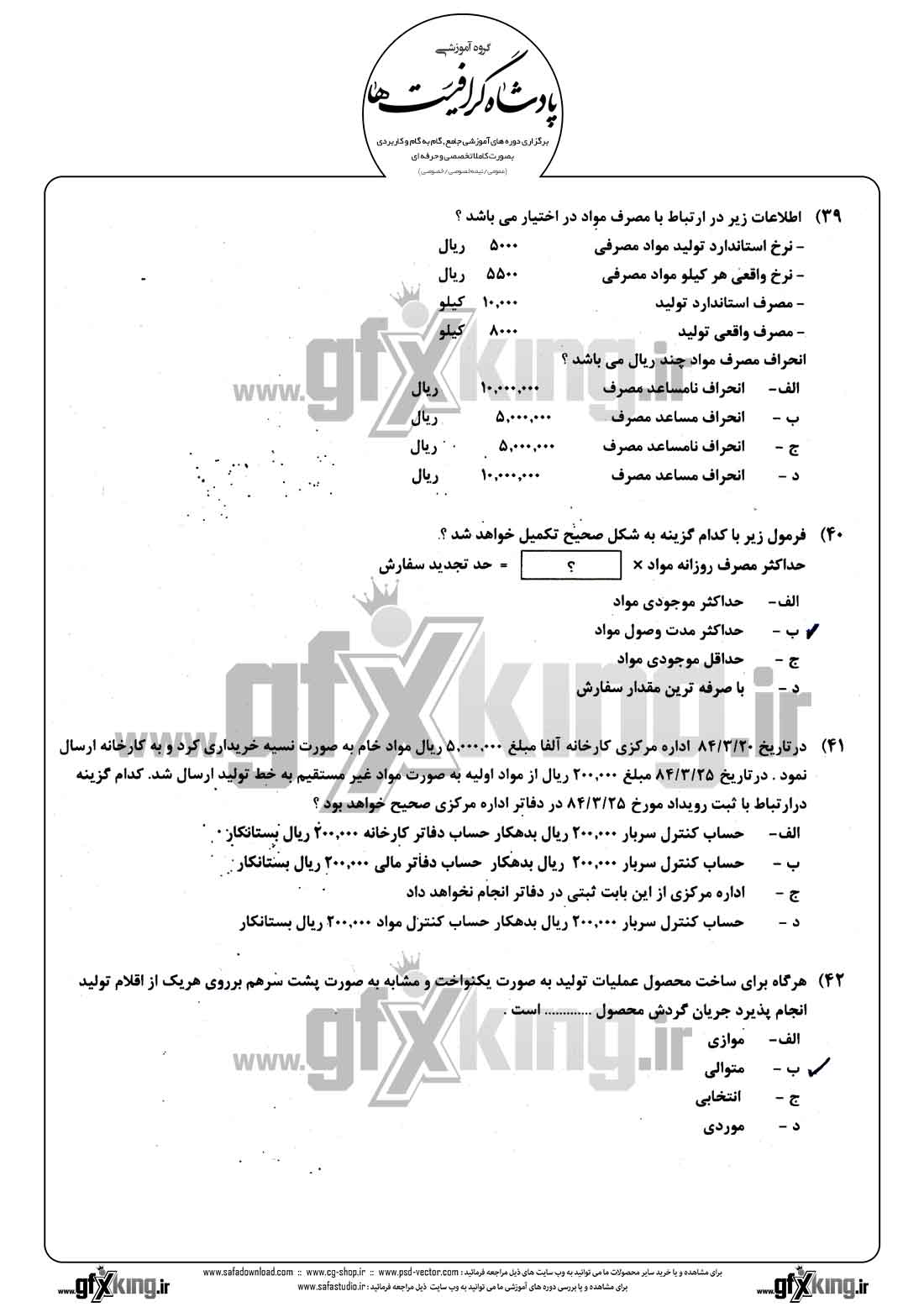 دانلود نمونه سئوال تستی ( چهارگزینه ای ) حسابداری مالی - 10  
