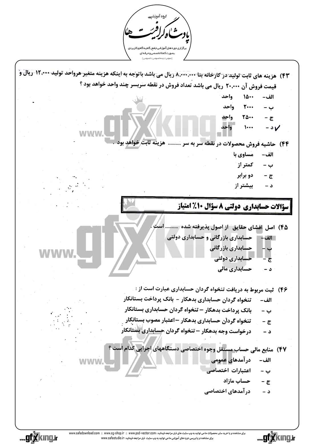 دانلود نمونه سئوال تستی ( چهارگزینه ای ) حسابداری مالی - 11  