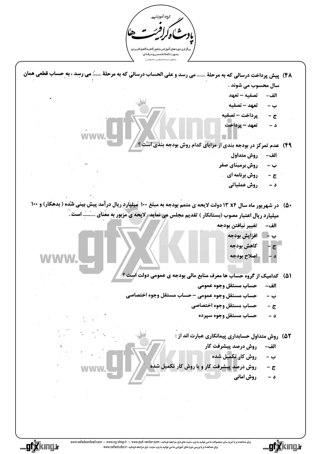 دانلود نمونه سئوال تستی ( چهارگزینه ای ) حسابداری مالی - 12  