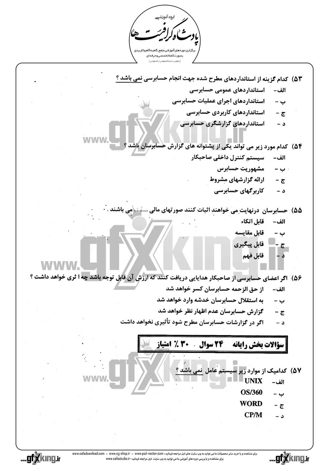 دانلود نمونه سئوال تستی ( چهارگزینه ای ) حسابداری مالی - 13  