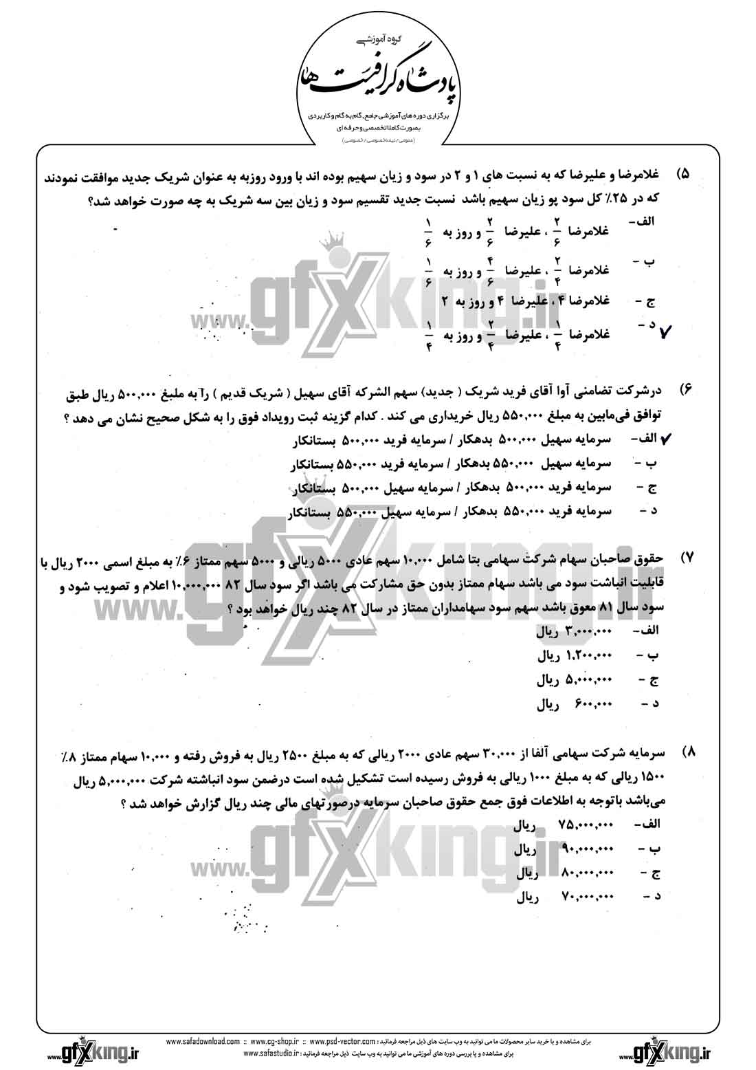 دانلود نمونه سئوال تستی ( چهارگزینه ای ) حسابداری مالی - 2  